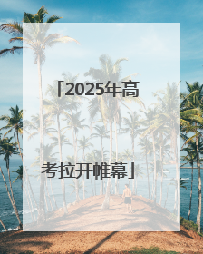 2025年高考拉开帷幕